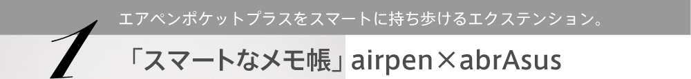 1.エアペンポケットをスマートに持ち歩けるエクステンション。「スマートなメモ帳」 airpen×abrAsus