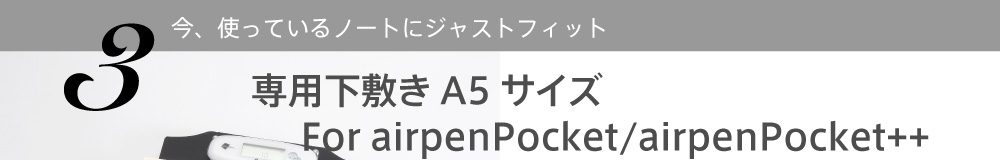 3.今、使っているノートにジャストフィット　専用下敷きA5サイズ For airpenPocket/airpenPocket++
