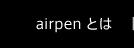 airpenとは
