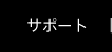サポート
