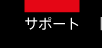 サポート