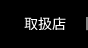 取扱店
