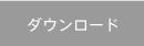 ダウンロード