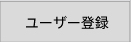 ユーザー登録