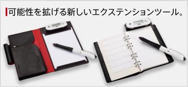可能性を広げるエクステンションツール。