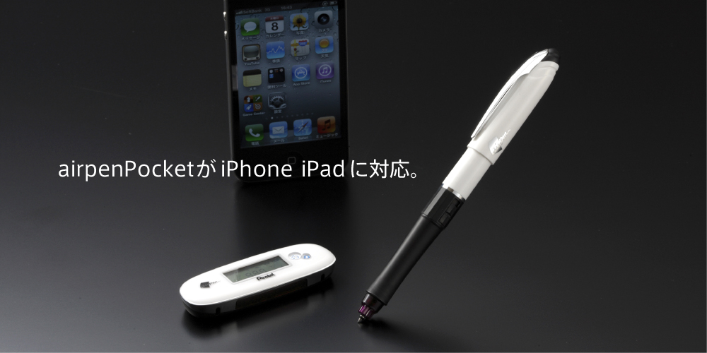 airpenPocketがiPhone iPadに対応。
