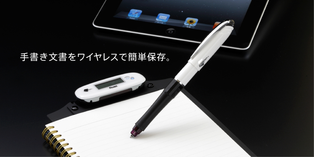 手書き文書をワイヤレスで簡単保存。