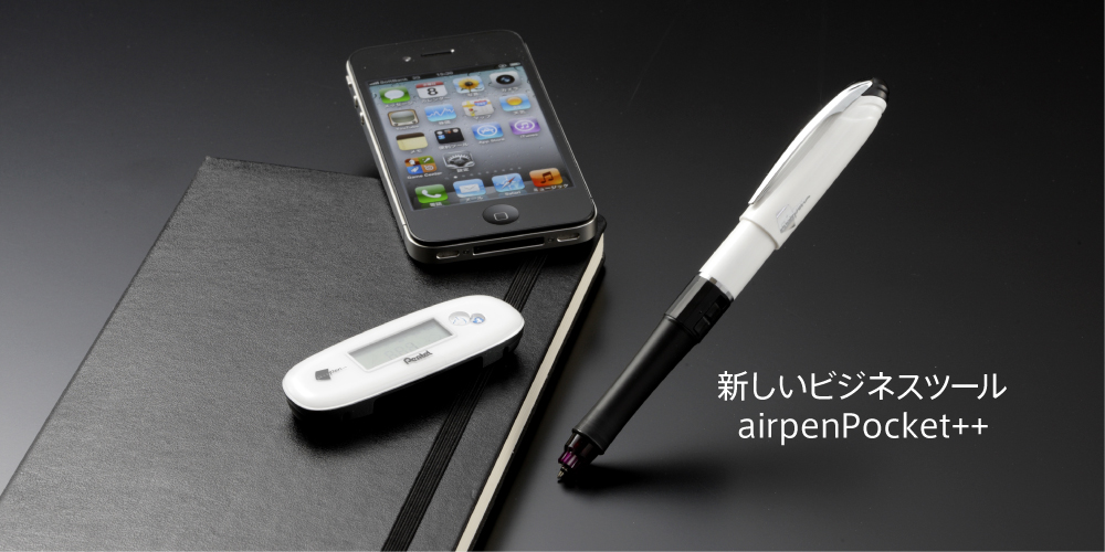 新しいビジネスツール airpenPocket++